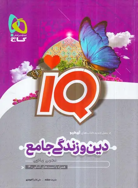 کتاب بانک تست دین و زندگی جامع ویژه کنکور1400 (دهم+یازدهم+دوازدهم)مجموعه کتاب های آی کیو انتشارات گاج